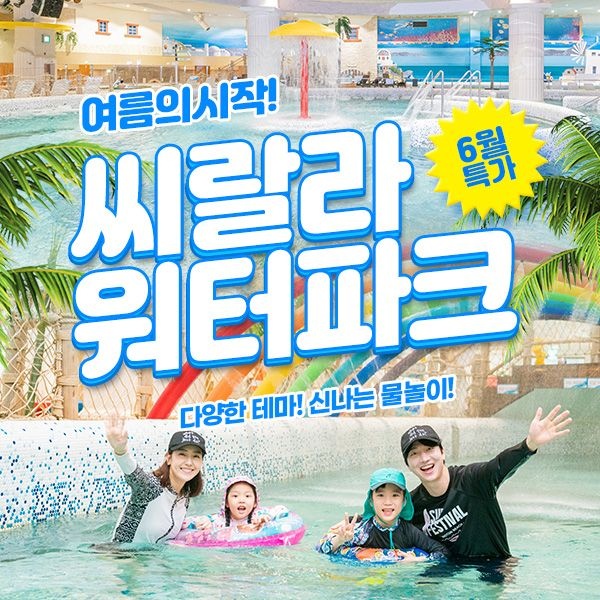 [롯데온] 서울 영등포 씨랄라워터파크 대인/소인 종일권 (20,900원/무료)