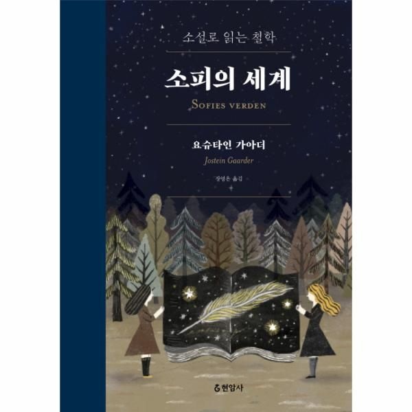 소피의 세계 - 소설로 읽는 철학 (합본) (양장)