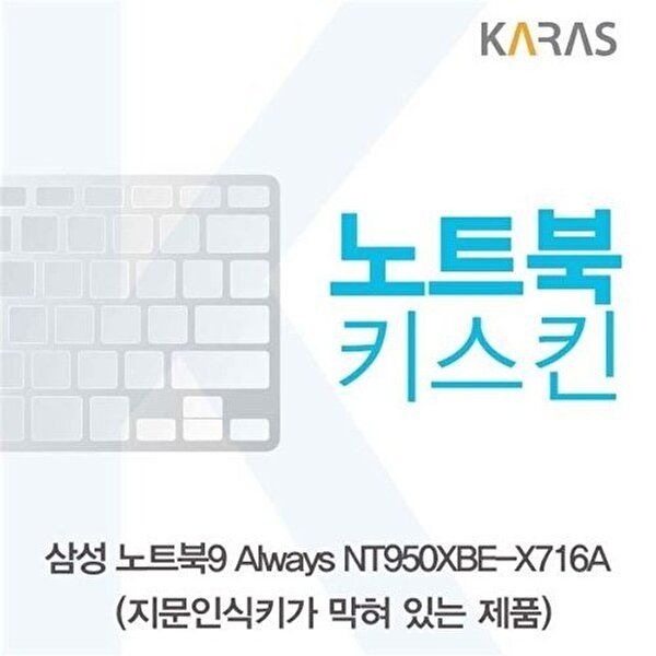 고품질 삼성 NT950XBE-X716A 노트북키스킨(B타입) 키스킨 노트북키스킨 이물질방지 키덮개 W3406C7