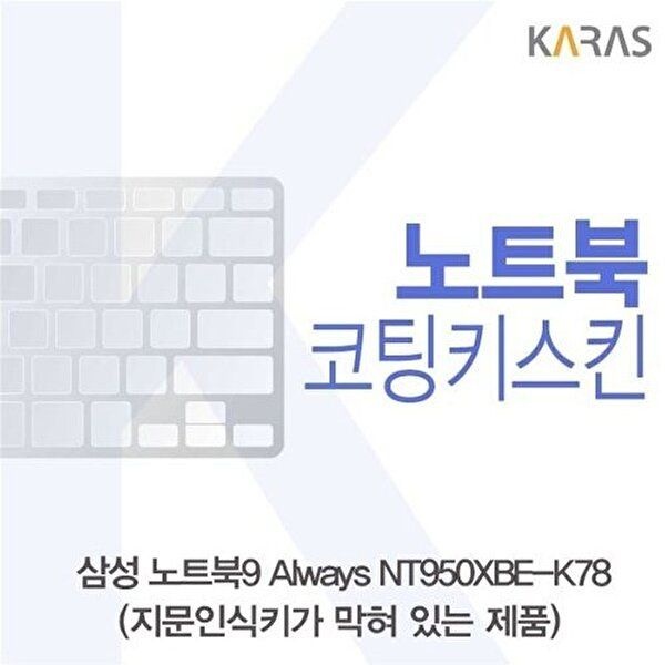 고품질 삼성 NT950XBE-K78 코팅키스킨(B타입) 키스킨 노트북키스킨 코팅키스킨 이물질방지 키덮개 W38A33F