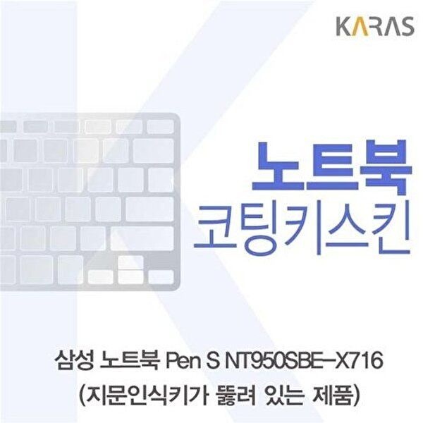 고품질 삼성 Pen S NT950SBE-X716 코팅키스킨(A타입) 키스킨 노트북키스킨 코팅키스킨 이물질방지 W388C3A