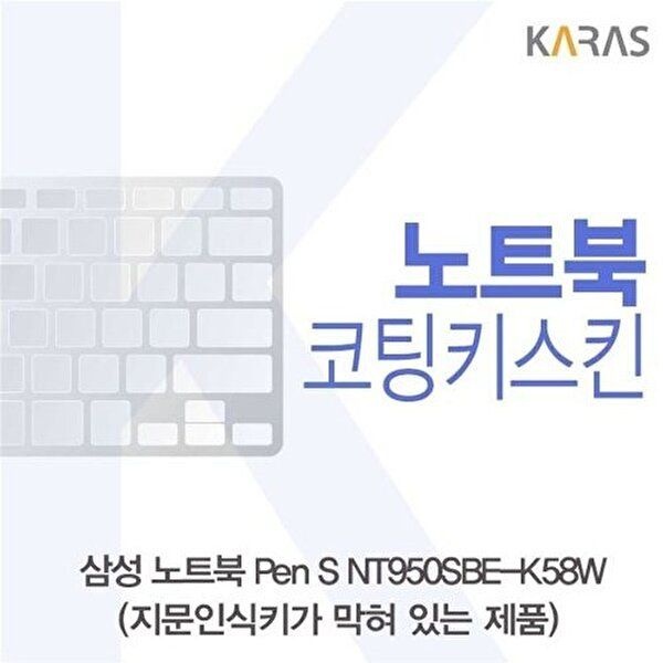 고품질 삼성 Pen S <b>NT950SBE-K58W</b> 코팅키스킨(B타입) 키스킨 노트북키스킨 코팅키스킨 이물질방지 W38A360