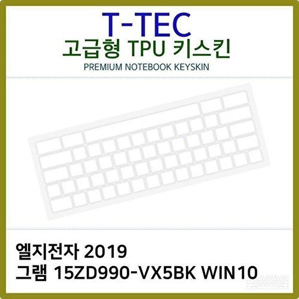 고품질 T.LG 2019 그램 15ZD990-VX5BK WIN10 TPU키스킨(고급) 키스킨 키커버 키보드스킨 키덮개 W397C47