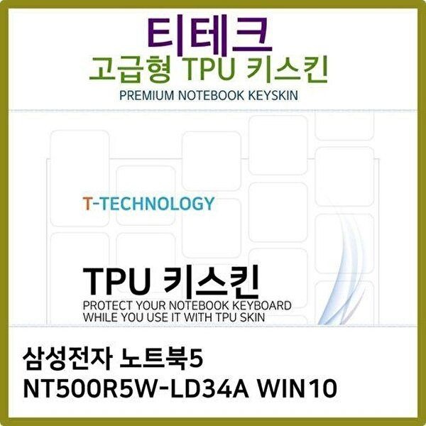 고품질 T.삼성 노트북5 NT500R5W-LD34A TPU키스킨(고급) 키스킨 키커버 키보드스킨 키덮개 TPU W397BF5
