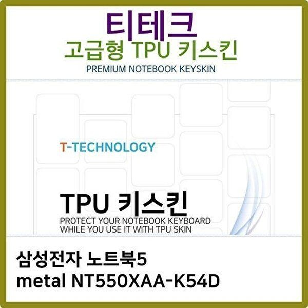 고품질 T.삼성 노트북5 NT550XAA-K54D TPU키스킨(고급) 키스킨 키커버 키보드스킨 키덮개 TPU W397C04