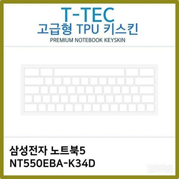 고품질 T.삼성전자 노트북5 NT550EBA-K34D TPU키스킨(고급) 키스킨 키커버 키보드스킨 키덮개 TPU W397C1B