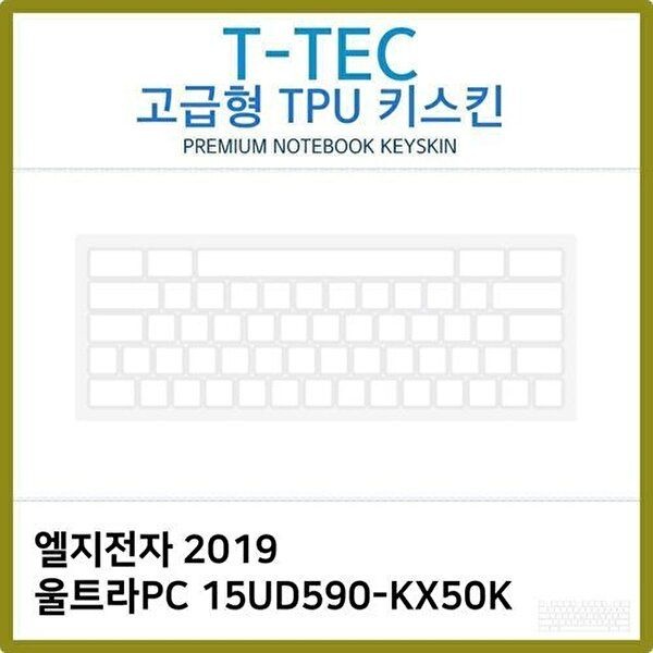 고품질 T.LG 2019 울트라PC 15UD590-KX50K TPU키스킨(고급) 키스킨 키커버 키보드스킨 키덮개 TPU W397C68