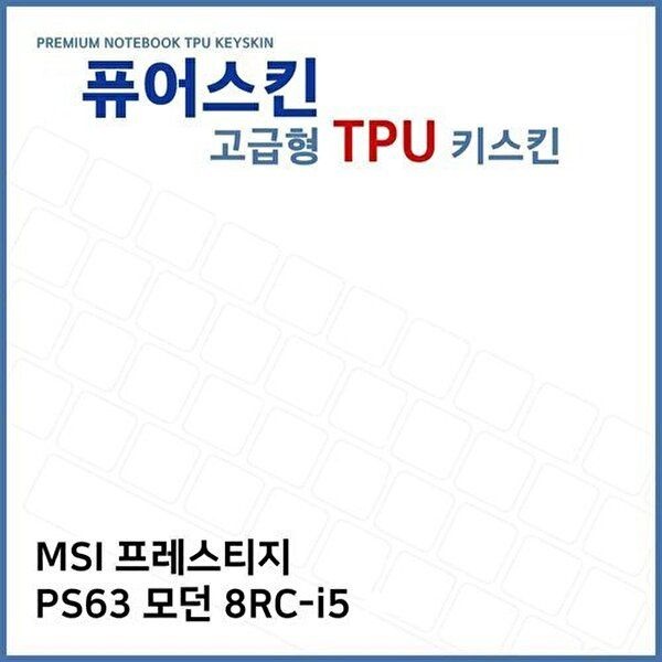고품질 E.MSI 프레스티지 PS63 모던 8RC-i5 TPU키스킨(고급) 키스킨 키커버 키보드스킨 키덮개 TPU W39C04B