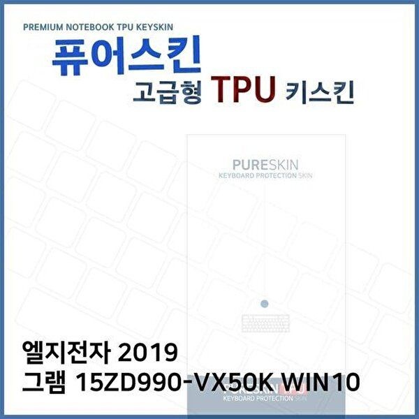 고품질 E.LG 2019 그램 15ZD990-VX50K WIN10 TPU키스킨(고급) 키스킨 키커버 키보드스킨 키덮개 W39C088