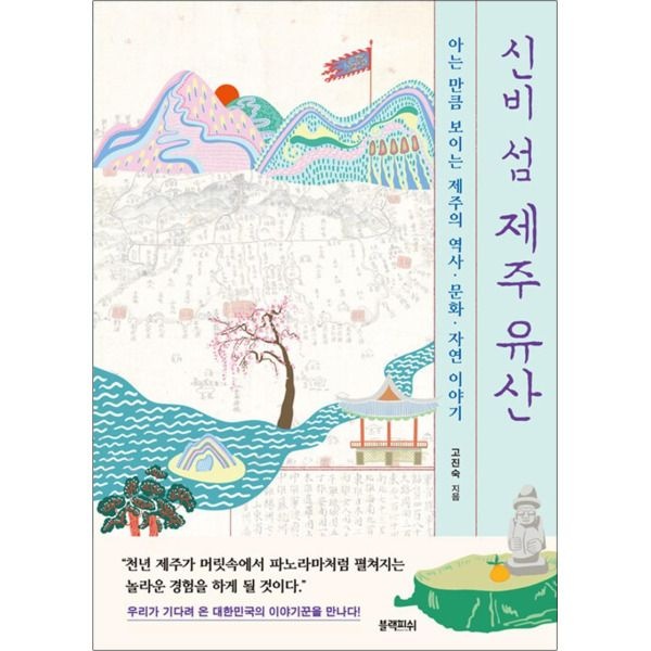 [블랙피쉬][봄봄북스] 신비 섬 제주 유산 - 아는 만큼 보이는 제주의 역사 문화 자연 이야기
