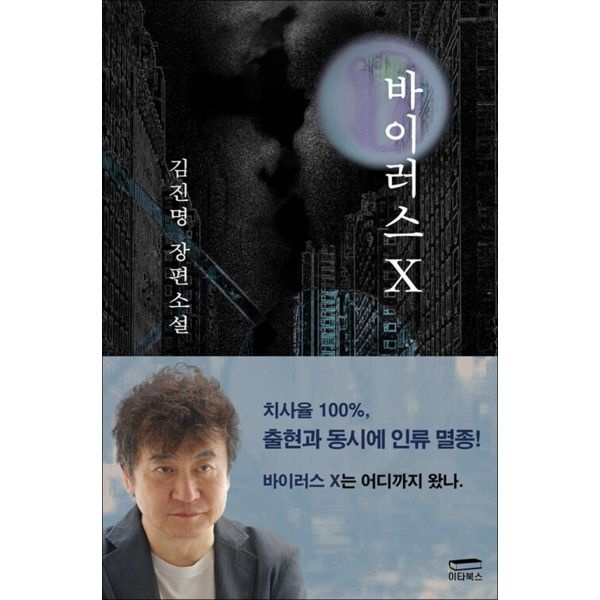 [이타북스][온누리북스] 바이러스 X - 김진명 장편소설