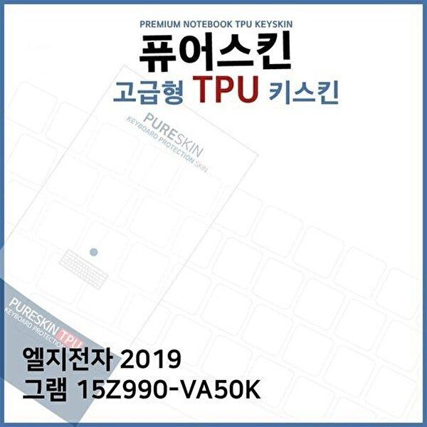 고품질 E.LG 2019 그램 15Z990-VA50K TPU키스킨(고급) 키스킨 키커버 키보드스킨 키덮개 TPU W39C0B7