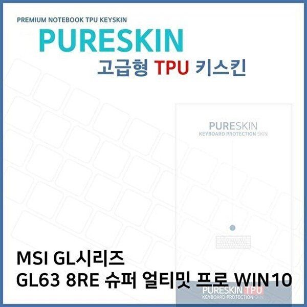 고품질 E.MSI GL63 8RE 슈퍼 얼티밋 프로 WIN10 TPU(고급) 키스킨 키커버 키보드스킨 키덮개 TPU W39C0B6