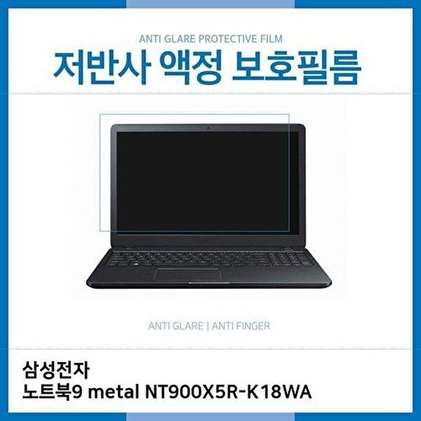 고품질 E.삼성전자 노트북9 metal NT900X5R-K18WA 저반사필름 저반사 AG 지문방지 W39C31F