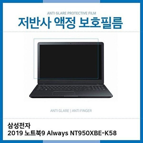 고품질 E.삼성 2019 노트북9 Always NT950XBE-K58 저반사필름 저반사 AG 지문방지 W39C371