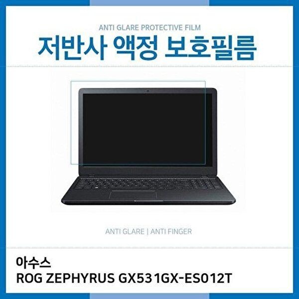 고품질 E.아수스 ROG ZEPHYRUS GX531GX-ES012T 저반사 필름 저반사 AG 지문방지 W39C391
