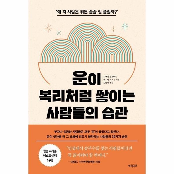 빌리버튼 [월드북] 운이 복리처럼 쌓이는 사람들의 습관 - ‘왜 저 사람은 뭐든 술술 잘 풀릴까’
