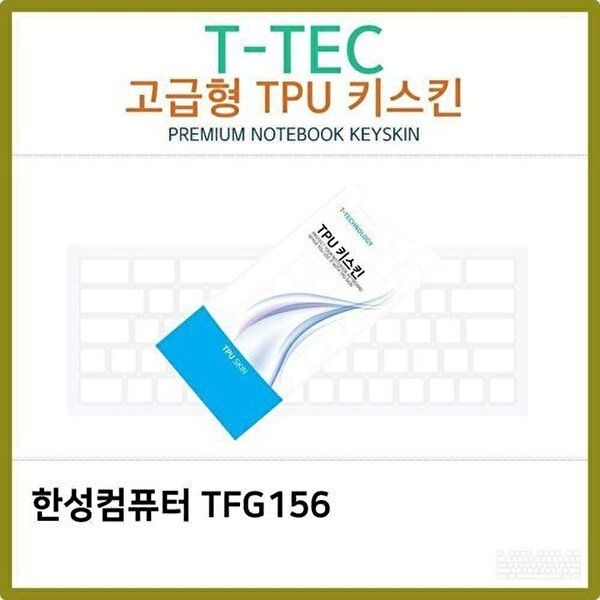 고품질 T.한성컴퓨터 TFG156 TPU 키스킨(고급형) 키스킨 키커버 키보드스킨 키덮개 TPU W3B27FA