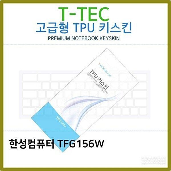 고품질 T.한성컴퓨터 TFG156W TPU 키스킨(고급형) 키스킨 키커버 키보드스킨 키덮개 TPU W3B27FB