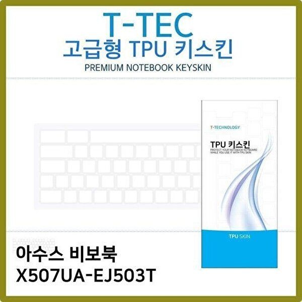 고품질 T.ASUS 비보북 X507UA-EJ503T TPU 키스킨(고급형) 키스킨 키커버 키보드스킨 키덮개 TPU W3B2787