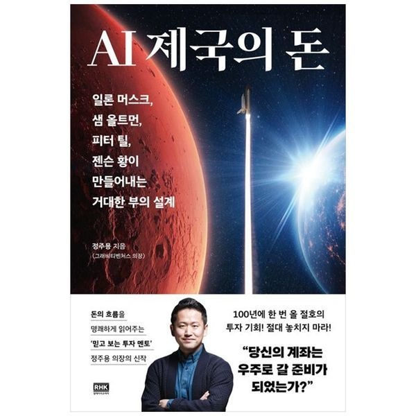 AI 제국의 돈 ：일론 머스크, 샘 올트먼, 피터 틸, 젠슨 황이 만들어내는 거대한 부의 설계