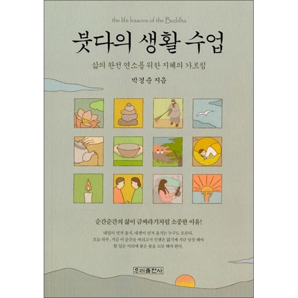 [사이먼북스] 붓다의 생활 수업 - 삶의 완전 연소를 위한 지혜의 가르침