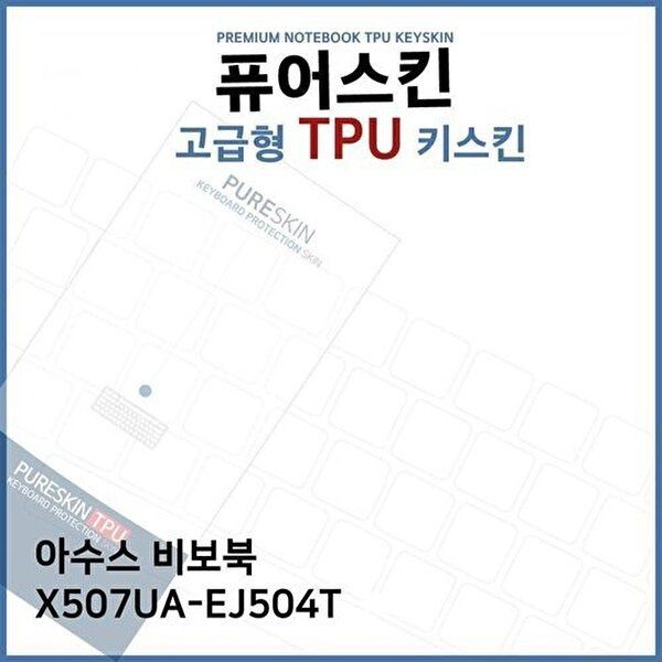 고품질 E.ASUS 비보북 X507UA-EJ504T TPU 키스킨(고급형) 키스킨 키커버 키보드스킨 키덮개 TPU W3B2F37