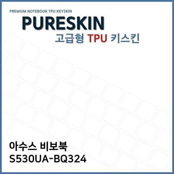 고품질 E.ASUS 비보북 S530UA-BQ324 TPU 키스킨(고급형) 키스킨 키커버 키보드스킨 키덮개 TPU W3B2FA5