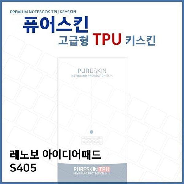 고품질 E.레노보 아이디어패드 S405 TPU 키스킨(고급형) 키스킨 키커버 키보드스킨 키덮개 TPU W3B2FBA