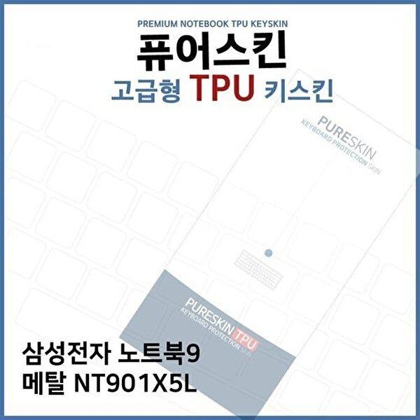 고품질 E.삼성전자 노트북9 메탈 NT901X5L TPU키스킨(고급형) 키스킨 키커버 키보드스킨 키덮개 W3B2FE7