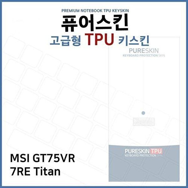 고품질 E.MSI GT75VR 7RE Titan TPU 키스킨(고급형) 키스킨 키커버 키보드스킨 키덮개 TPU W3B2FEC