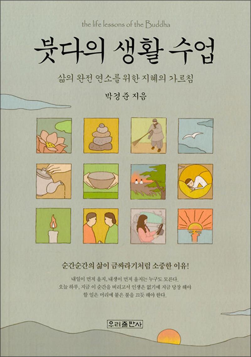 붓다의 생활 수업 - 삶의 완전 연소를 위한 지혜의 가르침