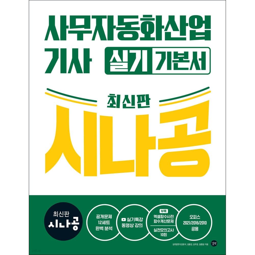 (산업인력) 최시판 길벗 시나공 사무자동화산업기사 실기 오피스2021 2016 2010공용