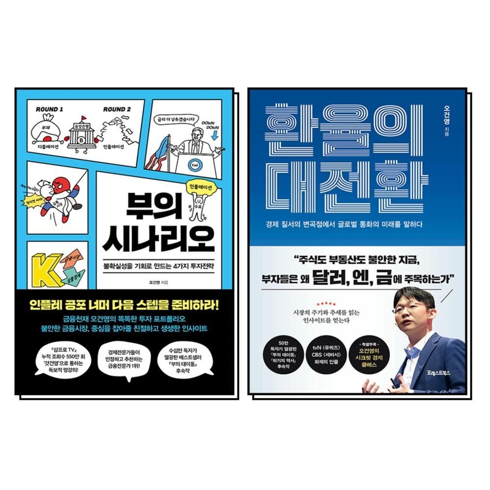 부의 시나리오 + 환율의 대전환 세트 (전2권)