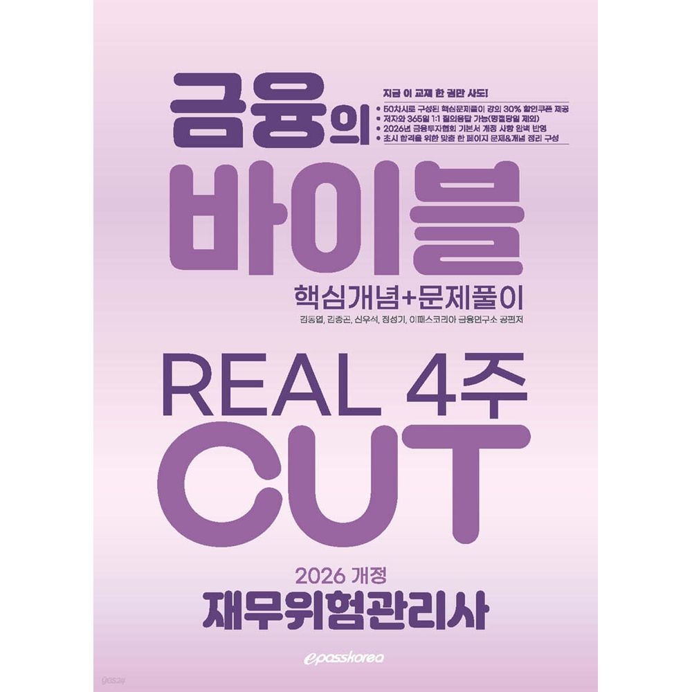 (전문인력) 2026 이패스 김동엽 재무위험관리사 4주 CUT 핵심개념+문제풀이 - 금융의 바이블