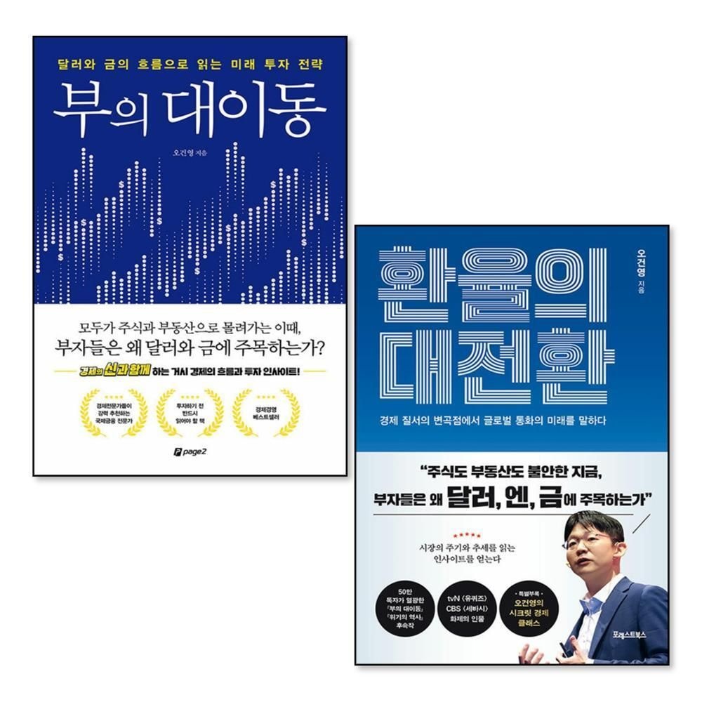 [패션플러스][제이북스]부의 대이동 + 환율의 대전환 세트 (전2권)