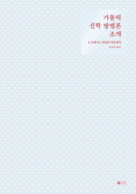 가톨릭 신학 방법론 소개 / 프랜시스 쉬슬러 피오렌자 / 도서출판100 (종교 서적 베스트셀러)