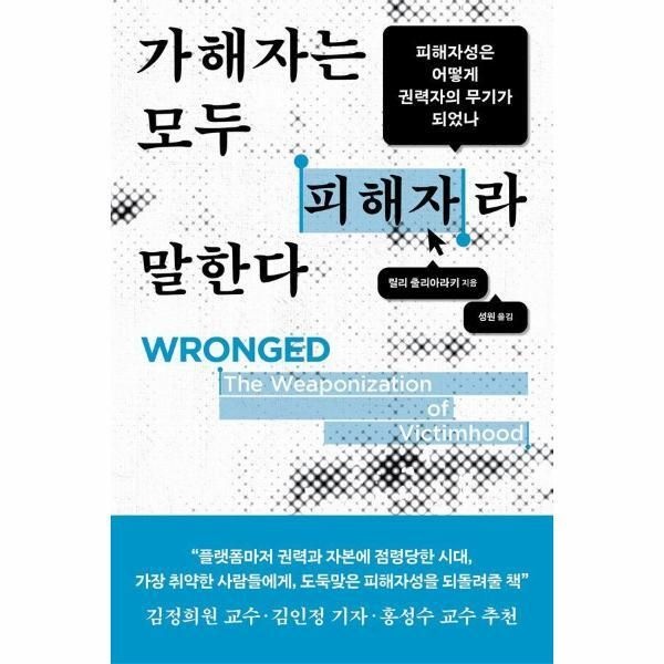 [북스토어] 가해자는 모두 피해자라 말한다