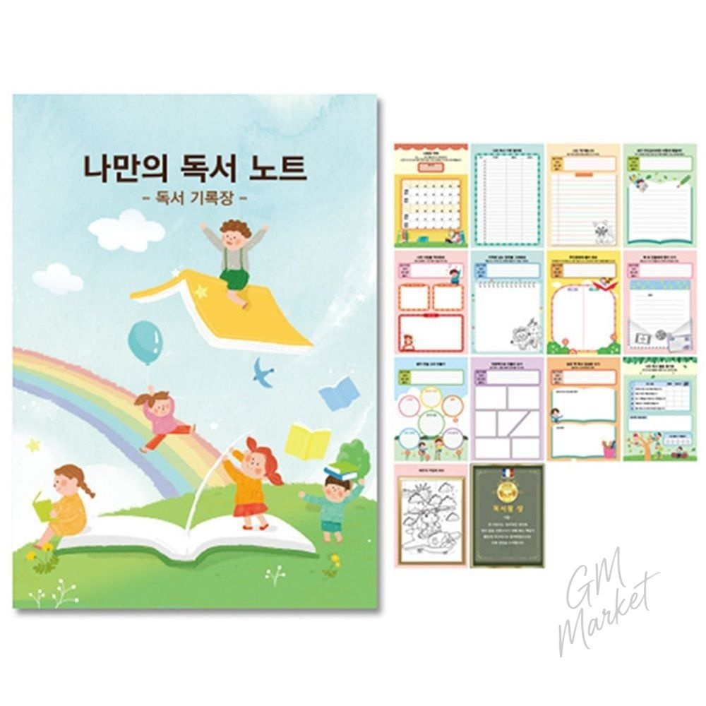 초등 나만의 독서 기록장 노트 만들기 서평 일기장 독후감 학습 문구 초등교구 학습장