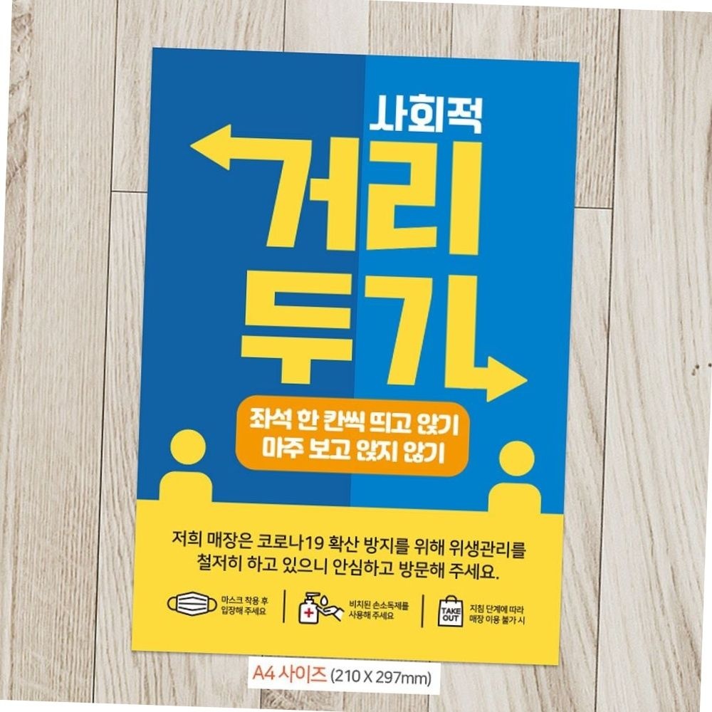 사회적 거리두기 띄어앉기 매장 좌석 방역 안내문 스티커 포스터 a4 안전수칙 거기