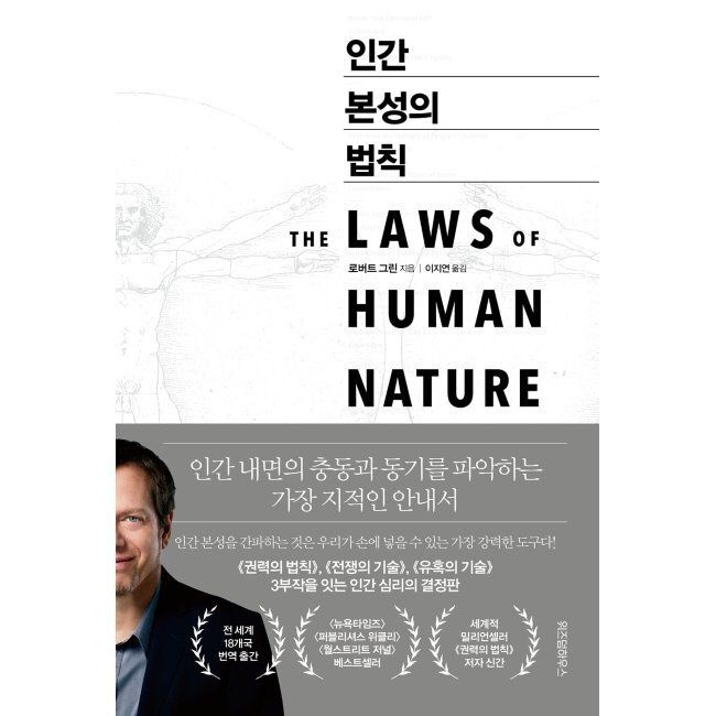 인간 본성의 법칙 / 로버트 그린,이지연