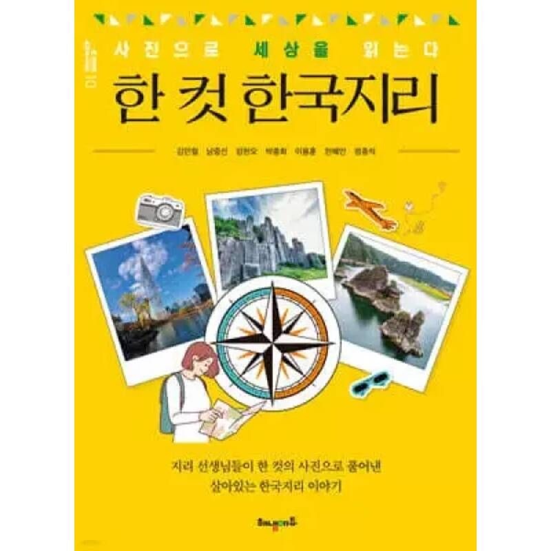 한 컷 한국지리 온세상이 교과서 시리즈 10