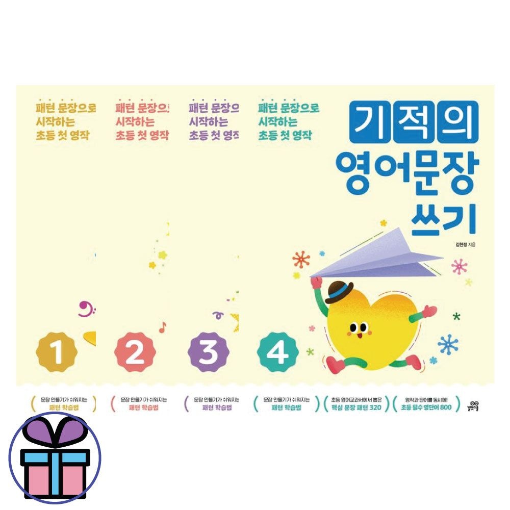 기적의 영어문장 쓰기 1, 2, 3, 4 세트 -초등 영작 교재