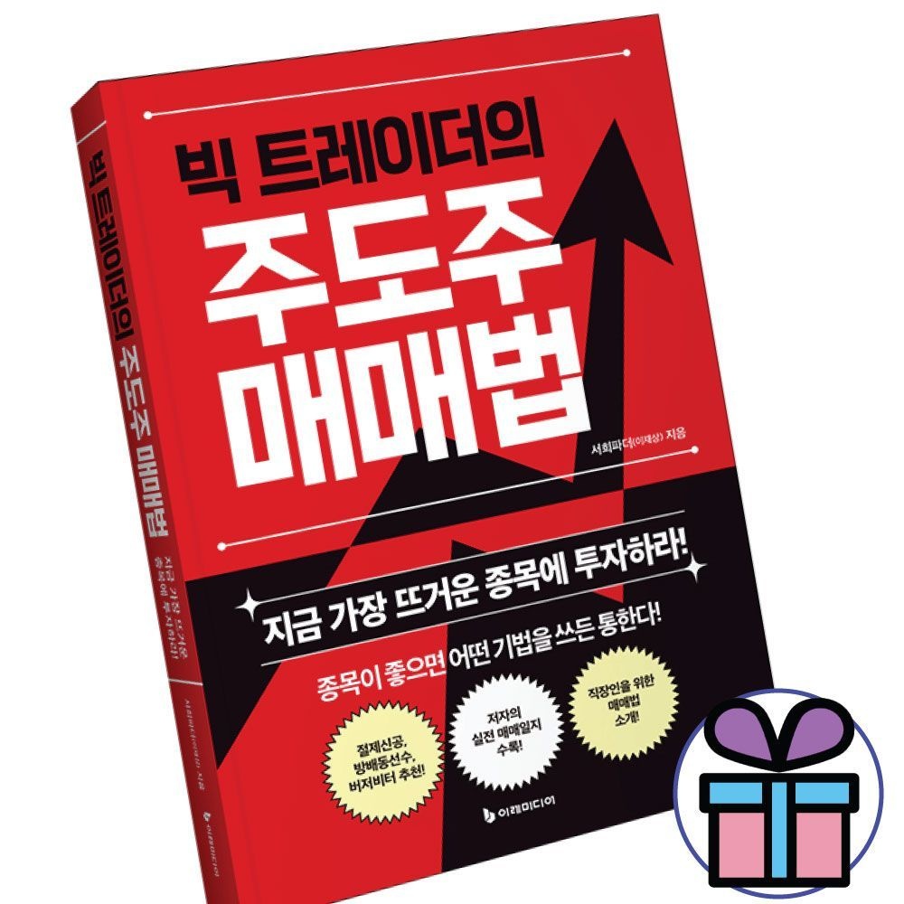 빅 트레이더의 주도주 매매법, 지금 가장 뜨거운 종목에 투자하라