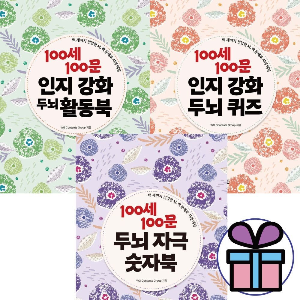 두뇌자극 숫자북 + 인지강화퀴즈+활동북 (100세 100문 시리즈) 3권세트