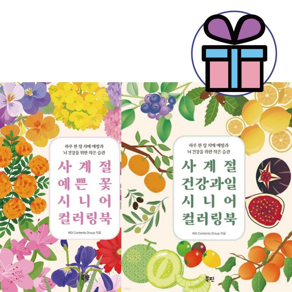 사계절 예쁜 꽃 시니어 컬러링북 + 사계절 건강 과일 시니어 컬러링북 / 2권세트/ 뇌 건강