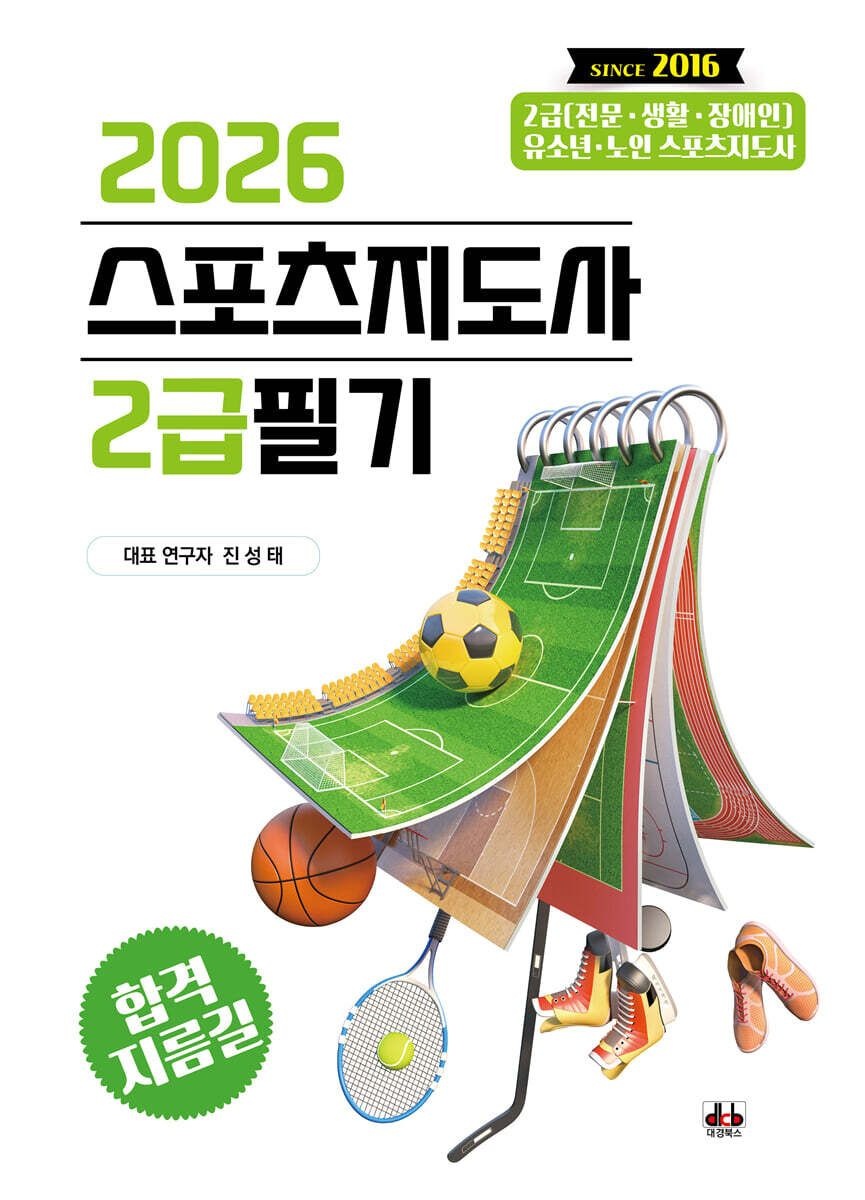 2026 스포츠지도사 2급 필기 진성태 대경북스 (657804)