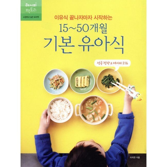 이유식 끝나자마자 시작하는 15~50개월 기본 유아식 - 성공 전략 & 레시피 216 / 이지연