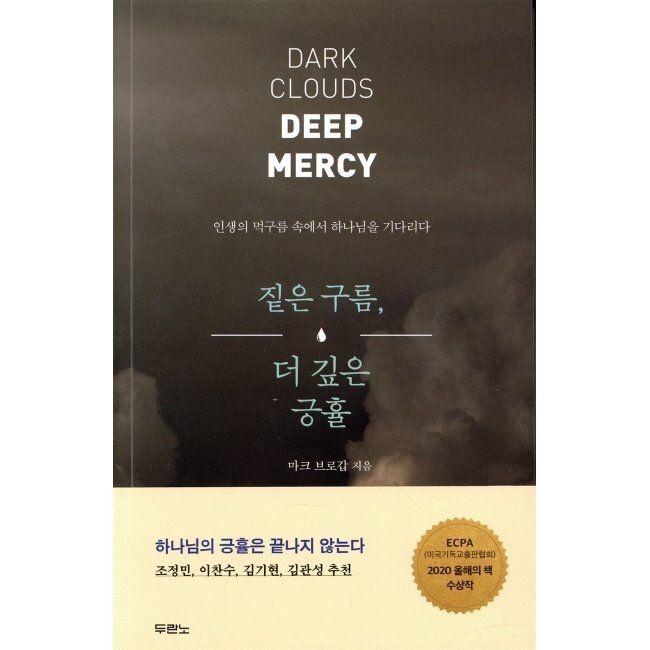 짙은 구름, 더 깊은 긍휼 - 인생의 먹구름 속에서 하나님을 기다리다 / 마크 브로갑,정성묵