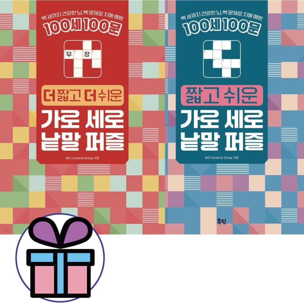 100세 100문 짧고 쉬운 + 더 짧고 더 쉬운 ( 가로 세로 낱말 퍼즐 ) 전 2권세트 / 두뇌운동